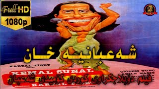 فیلم دۆبلاجکراوی کوردی کۆمیدی شەعبان شەعبانیە خان film doblaj kurdi comedy sha3ban [upl. by Harwilll]