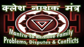 Mantra To Remove Family Problems Disputes amp Conflicts क्लेश नाशक मंत्र [upl. by Aizirk]