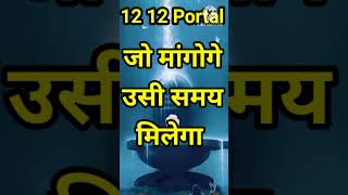 12 12 portal आज जो मांगोगे उसी समय मिलेगा सिर्फ 12 बार बोलें। 1212portal 1212manifestation shorts [upl. by Goldstein]