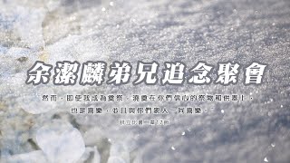 余潔麟弟兄追念聚會 [upl. by Leacim]