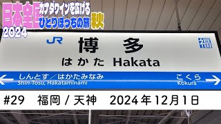 29 福岡  天神 2024年12月1日 カナダワインを広げる日本の旅 2024 秋 [upl. by Eifos279]