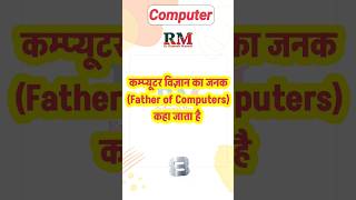 कम्प्यूटर विज्ञान का जनक Father of Computers कहा जाता है computer [upl. by Nosac208]