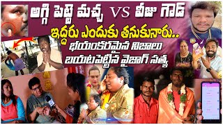 అగ్గి పెట్టె మచ్చ vs వీజు గౌడ  భయంకరమైన నిజాలు బయటపెట్టిన వైజాగ్ సత్య aggipette vijjugoud [upl. by Flavio806]