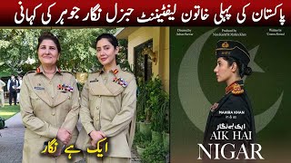 Who is General Nigar Johar  Pakistan Armys First Female Lieutenant General [upl. by Sheepshanks]