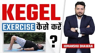 कीगल एक्सरसाइज कैसे करें  Kegel Exercise Step By Step [upl. by Taffy901]