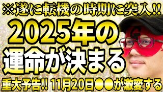 【ゲッターズ飯田】※遂に11月転機の時期に突入‼ここでの行動が来年の運命を左右する。そして、重大予告‼11月20日からあの価値観がガラリと変わります。絶対見逃さないで下さい。【２０２５ 五星三心占い】 [upl. by Gnuh846]