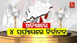 Odisha Assembly Election 2024 Odisha Will Have Elections In 4 Phases Between May 13 and June 1 [upl. by Laux531]