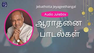 Aarathanai Paadalgal  Worship Songs  Fr S J Berchmans  Audio Juke box  Jebathotta Jeyageethangal [upl. by Schott643]