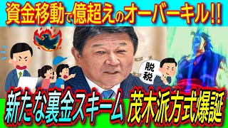 【悲報】茂木派方式は資金を移動して億単位を隠蔽住所、電話番号、担当者も同一で新たな裏金スキーム爆誕新藤大臣は謎の全額切手代を計上で逆ギレ【蓮舫脱法抜け穴】 [upl. by Yesnek]