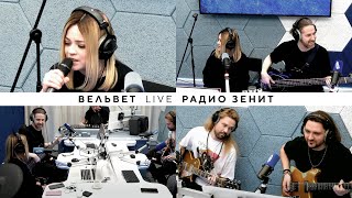 Вельвет Live  Радио Зенит 20042023 [upl. by Timoteo]