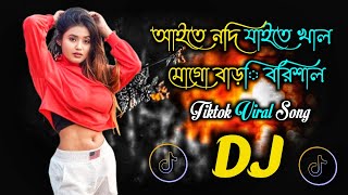 Aite Nodi Jaite Khal Mogo Bari Barisal Dj Song  Tiktok Viral Dj  Bangla Dj Song 2024 [upl. by Tommy927]