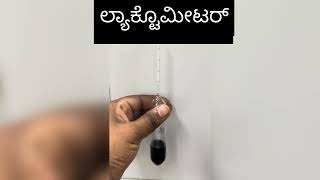 ಹಾಲಿನ ಡಿಗ್ರಿ ನೋಡುವುದು ಮತ್ತು ಕೊಬ್ಬಿನಾಂಶ ಕಂಡು ಹಿಡಿಯುವುದು CLR and Fat Identification [upl. by Sakovich]