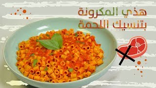 وجبات15ثانية  معكرونة الخضار المشوية 15smeals  Pasta With Roasted Vegetables [upl. by Llenet796]