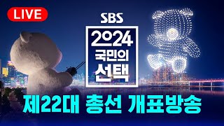 풀영상 📢 410 총선 개표방송은 역시 SBS  2024 국민의 선택  SBS [upl. by Winthorpe794]