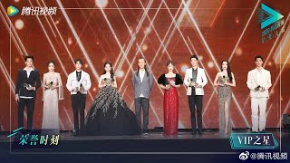 星光大赏：2020腾讯视频VIP之星【2020腾讯视频闪耀星光日 Tencent Video All Star Night 2020】 [upl. by Maryjo596]