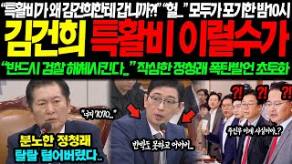 quot특활비를 상납했다고quot quot헐quot 모두가 포기한 밤 10시 정청래 마지막 질문에 결국 또 밝혀냈다 quot검찰 반드시 해체시키겠습니다quot 작심한 폭탄발언 국힘 오열한 상황 [upl. by Ayra23]