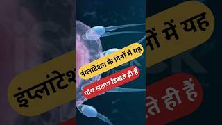 successful implantation ke lakshan kya hote Hain successful implantation [upl. by Shishko531]