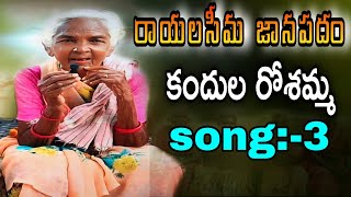 రాయలసీమ జానపద గీతాలు rayalaseemafolksongs pallepatalu kandhularoshamma [upl. by Jae817]