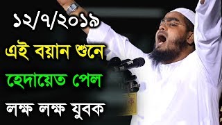 1272019 Hafizur Rahman Siddiki Kuakata New Bangla Waz [upl. by Emelda998]