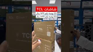 شاشات TCL بأقل سعر شركة نجم الاجهزة الى ٣١ مايو [upl. by Odo]