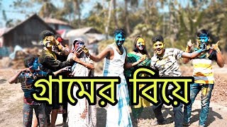 BANGLADESHI VILLAGE WEDDING  গ্রামের বিয়ে [upl. by Millhon]