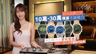 1030萬以內名錶錶款推介，附上市價及二手行情  This is the best watches you can buy with HKD100K300K [upl. by Damali]