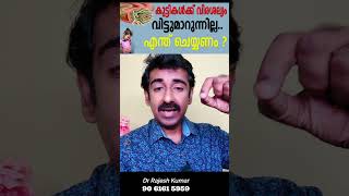 കുട്ടികൾക്ക് വിരശല്യം വിട്ടുമാറുന്നില്ല എന്ത് ചെയ്യണം [upl. by Mandy]