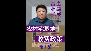 我在抖音说财经 创作灵感 宅基地 [upl. by Anerys]