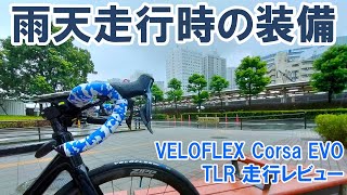 【ロードバイク】雨天走行時の装備と「VELOFLEXコルサ・エボ」のウエット性能検証 [upl. by Elbart]