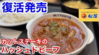 松屋の復活発売「カットステーキのハッシュドビーフ」を食べたら、ご飯が止まらなくなった‼️ [upl. by Aryaz]