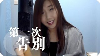 《第一次告別》吳業坤 cover  Jil Ting [upl. by Aneleve287]