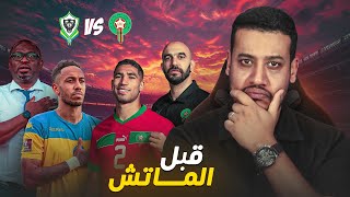 قبل مواجهة المنتخب المغربي و الغابون و تشكيلة الركراكي للماتش [upl. by Atiraj]