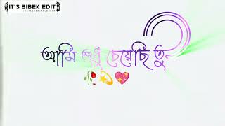 Bangali romantic song status 💞ami sadhu chechi tomai status lofi version status whatsappstatus [upl. by Liahkim]