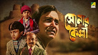 Sonar Kella  সোনার কেল্লা  Full Movie  Satyajit Ray  Soumitra Chatterjee  Kushal Chakraborty [upl. by Nowtna663]