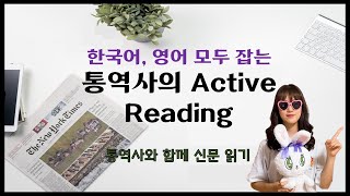 한국어 영어 둘 다 잡는 통역사의 신문 읽기  통역사와 함께 하는 Active Reading [upl. by Engel]