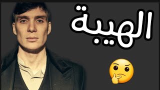 كيفاش تكون شخص مهياب، كيف تكون لك هيبة 🕴🕴 [upl. by Sitoel171]