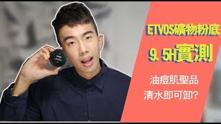 ETVOS礦物粉底95H實測，痘肌必買粉底！台北一日遊VLOG！  SHIN LI [upl. by Kcub]