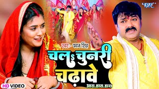 चलs चुनरी चढ़ावे आय हाय हाय  Pawan Singh का यह देवी गीत तेजी से वायरल हो रहा है  Bhakti Song [upl. by Lyrpa]