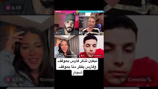 نيفين تذكر فارس بموقف وفارس يفكر دنا بموقف شجار قسمةونصيب اكسبلور [upl. by Tini]