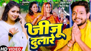 vidio  अईहाs ससुरारे जीजु दुलारे  Ankush Raja  Shivani Singh  Chhath song 2024 [upl. by Fellner]