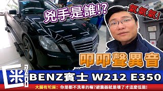 修什麼東西底盤叩叩聲異音是 避震器上座 李仔串 培林軸承 W212 E350 賓士MercedesBenz [upl. by Anayrb]