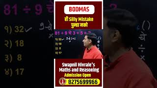 bodmas silly mistake  maths reasoning  by swapnil sir  maths shorttricks mpsc [upl. by Slerahc973]