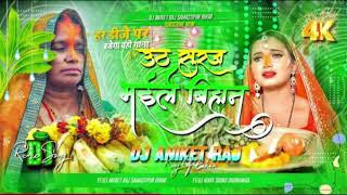 UthauSoorajBhaileBihaanDjRemix2024ShardaSinhaChhathPujaDjGeetDjAniketRajBihar [upl. by Lura]