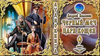 Черный меч царя Кощея  9 книга 2 часть цикл «Тайный сыск царя Гороха»  Андрей Белянин Аудиокнига [upl. by Hollington]