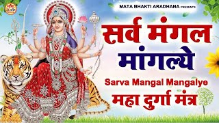 LIVE  Sarva Mangala Mangalye  Mata Ke Gane श्री दुर्गा मंत्र  Durga Mantra  सर्व मंगल मांगल्ये [upl. by Dove2]