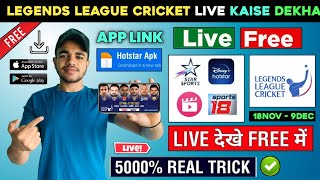 📱Legends League Cricket 2023 Live  Legends League Cricket Live Kaise Dekhe  How To Watch LLC Live [upl. by Bunow]