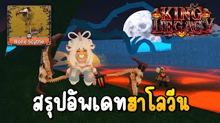 อัพเดทฮาโลวีน ดาบใหม่ดีมาก🎃King Legacy Update 71 [upl. by Sidnak]