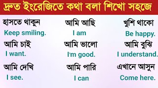 দ্রুত ইংরেজিতে কথা বলা শিখো সহজে  English speaking practice Bangla tutorial [upl. by Nahshunn829]