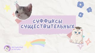 Словообразование ЕГЭ  ОГЭ Суффиксы существительных [upl. by Elleval]