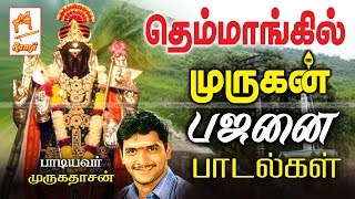 தெம்மாங்கில் முருகன் பஜனை பாடல்கள்  Murugan Songs [upl. by Anisirhc495]